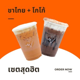 [เซตสุดฮิต] ชาไทย + โกโก้