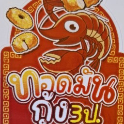 3ป.ทอดมันกุ้ง คลอง8 ธัญบุรี