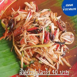 ตำปูปลาร้า