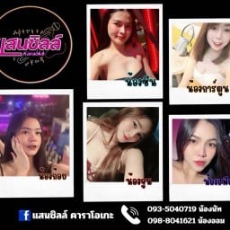 แสนชิลล์คาราโอเกะ -