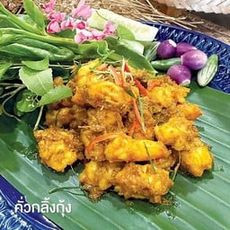 คั่วกลิ้งกุ้ง