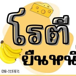 โรตียืนหนึ่ง สาขาตลาดเก่า