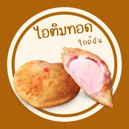 ไอติมทอดใกล้ฉัน อร่อยไม่ซ้ำ จำสูตรได้นะ