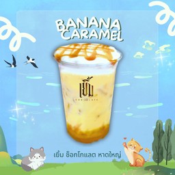 นมกล้วยคาราเมล