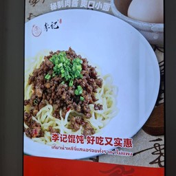 024 บะหมี่ซอสหมูซิกเนเจอร์ 招牌肉酱面