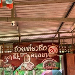 ก๋วยเตี๋ยวเรืออยุธยา ริมทางลำปาง
