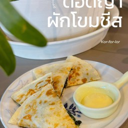 ตอติญา ผักโขมอบชีส