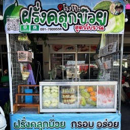 ฝรั่งคลุกบ๊วย โรงโป๊ะ