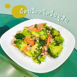 ผัดบล็อคโคลี่หมูสับราดข้าว