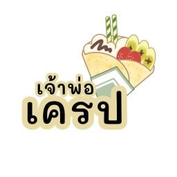 เจ้าพ่อเครป(ข้างเซเว่นฉมังเกตุเวย์)