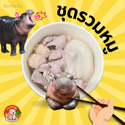 ชาบูชุดรวมหมู