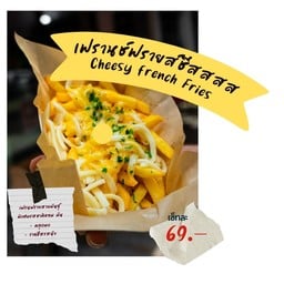 เฟรนช์ฟรายส์ชีส