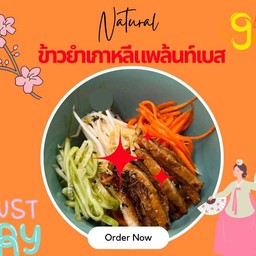 ข้าวยำเกาหลีแพล้นท์เบสเจ