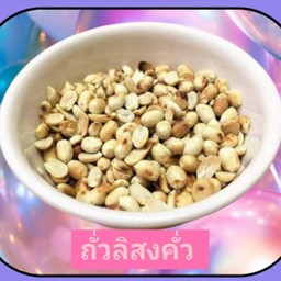 ถั่วลิสงคั่ว (ทางร้านคั่วเอง)