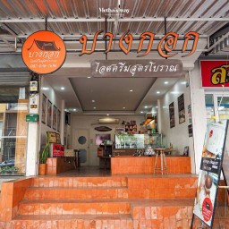 ไอศครีมบางกอก แจ้งวัฒนะ27