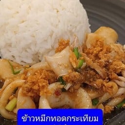 ข้าวหมึกทอดกระเทียม