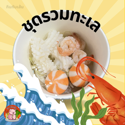 ชาบูรวมทะเล