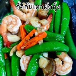 ถั่วลันเตาผัดกุ้งเห็ดหอม