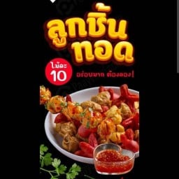 ลูกชิ้นอารมณ์ดี