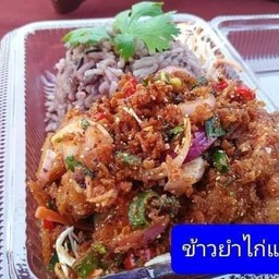 ข้าวยำไก่แซ่บ