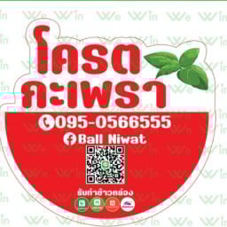 โคตรกะเพรา 79 บาท