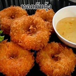 ทอดมันกุ้ง