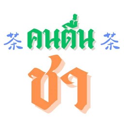คนตื่นชา (ชาในบ้าน)