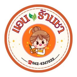 แอน ชานม แอน ชานม