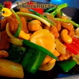 ไก่ผัดเม็ดมะม่วง