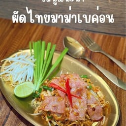 ผัดไทย มาม่าเบค่อน