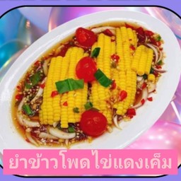 ยำข้าวโพดไข่แดงเค็ม (เค็ม2ลูก)
