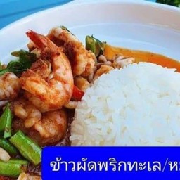 ข้าวผัดพริกแกงทะเล