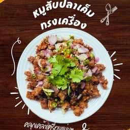 หมูสับปลาเค็มทรงเครื่อง