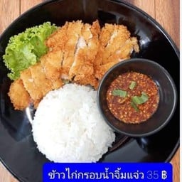 ข้าวไก่กรอบน้ำจิ้มแจ่ว