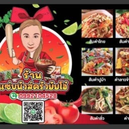 ร้านส้มตำ แซ่บนัวส์ครัวยัยโอ๋