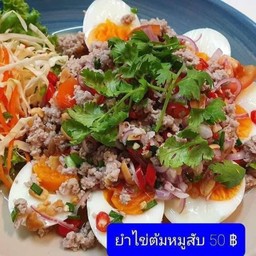 ยำไข่ต้มหมูสับ