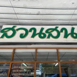 ข้าวมันไก่ ขนมจีนไหหลำ สวนสน โกอ่างโภชนา บางโพ