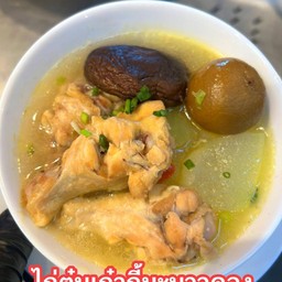 ไก่ตุ๋นมะนาวดอง