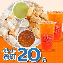 สังขยาสองสหาย + ชาชื่นใจ 2 แก้ว