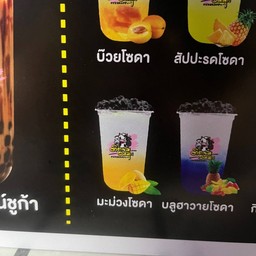 มะม่วงโซดา