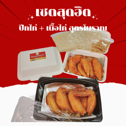 ชุดเซตสุดฮิต ปีก 5 ชิ้น + เนื้อ 3 ชิ้น ข้าวเหนียว 1 ห่อ