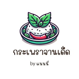 กระเพราจานเด็ด by แนนนี่