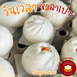 เปาหมูสับไข่เค็ม