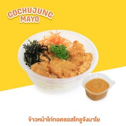 ข้าวหน้าไก่ทอดซอสโคชูจังมาโย   
