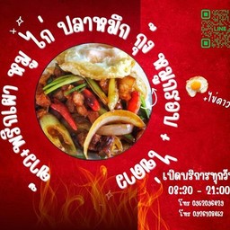 ผัดพริกเผา
