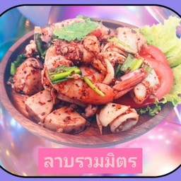 ลาบรวมมิตร (กุ้ง+ปลาหมึก+หมูสับ+ไก่ยอ)