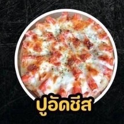 พิซซ่าปูอัดชีส