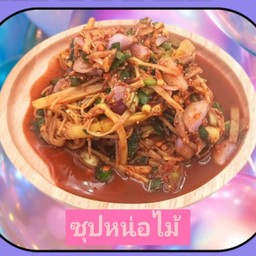 ซุปหน่อไม้