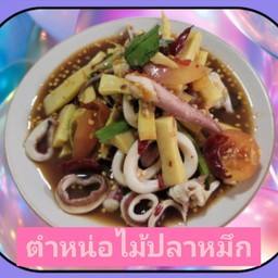 ตำหน่อไม้ปลาหมึก