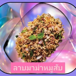ลาบมาม่าหมูสับ